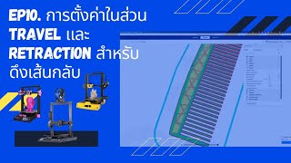 EP10 การตั้งค่าในส่วนของ Retraction รวมไปถึงการเดินหัวเปล่า เพื่อลดใยแมงมุม [upl. by Ajup570]