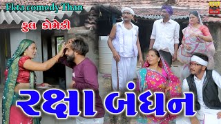 Rakshabandhan  Ekta Comedy Than  Gujarati Comedy [upl. by Swanhildas]