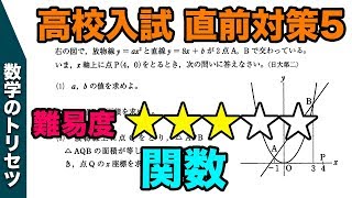 私立高校入試対策 関数 中学数学 良問 第一回 高校入試直前対策 [upl. by Odraleba296]