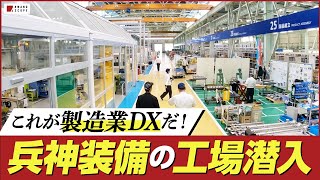 【DX事例】兵神装備の工場に驚愕！完全ペーパーレスでDXを体現した製造現場に潜入【工場見学】 [upl. by Enitsirc]