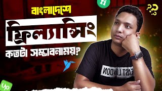 বাংলাদেশের প্রেক্ষাপটে Freelancing কীভাবে আপনার জীবন বদলে দিতে পারে  Freelancing In Bangladesh [upl. by Ecidna915]