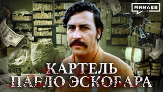 Картель Пабло Эскобара Колумбия криминал и нарковойны  Уроки истории  MINAEVLIVE [upl. by Barnaba]