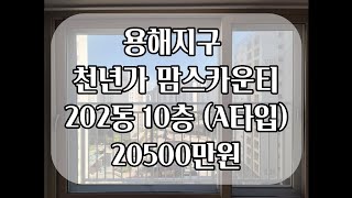 천년가 맘스카운티 매매입니다 용해지구 백련지구 천년가2차 목포천년가 골드9차 용해모아엘가 목포부동산 목포아파트매매 목포신축아파트 목포부동산 [upl. by Housum826]