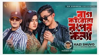 Rag Koiro Na Ruper Konna  রাগ কইরো না রূপের কন্যা  Kazi Shuvo  Prince Mamun  Official Video 2024 [upl. by Brucie]