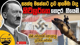 Braunau  ලොවම හෙල්ලූ හිට්ලර්ගේ ගෙදර ගියෙමි [upl. by Woehick958]