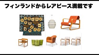 DESIGN AUCTION 解説 BUKOWSKIS ヘルシンキ 2024 04 17 aalto アアルト アルテック フィンランド フィンランド [upl. by Borg]