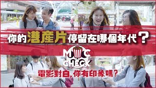 MIC Check 電影對白，你有印象嗎？  港產片經典對白測試！ Ⅰ 倆格OFFGRID [upl. by Ryter]