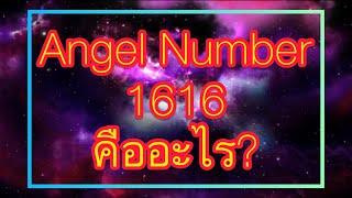 Angel number 1616 หมายถึง [upl. by Piscatelli]