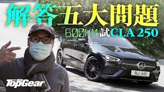 MercedesBenz CLA 250同A250有咩分別？（內附字幕）｜TopGear HK 極速誌 [upl. by Lecroy988]