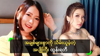 အပျိုကြီး ဆိုပေမယ့် အရမ်း ချစ်တတ်သူပါ’ ထွန်းရတီ [upl. by Yelac]