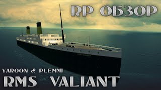 RMS VALIANT Крушение НеТитаника  Garrys mod [upl. by Essined]