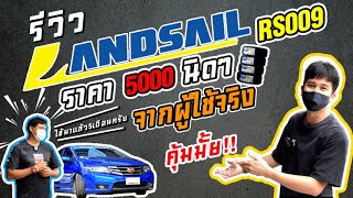 รีวิวยาง landsail RS009 ยางลายซิ่ง ที่ว่านุ่มเงียบจริงมั้ย [upl. by Llerraf]