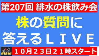 【LIVE】日経平均１１日営業日連続陰線・東京メトロ上場・決算スタート！【第207回 緋水の株飲み会】 [upl. by Laurentia]