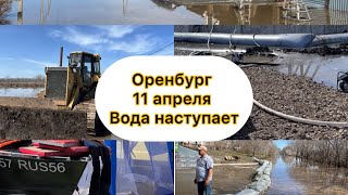 Оренбург паводок Рост уровня Ул Красная Уральская Строитель Перовского Ивановка Солнечный [upl. by Yelwah910]