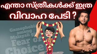 യുവതികൾക്കിടയിൽ വിവാഹപ്പേടി കൂടുന്നുവെന്ന് റിപ്പോർട്ട് [upl. by Griffis]