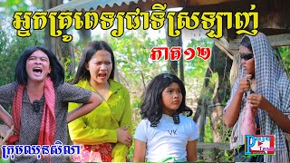 អ្នកគ្រូពេទ្យជាទីស្រលាញ់ភាគទី១២ពីនំស្រូវសាលីFrutati New funny clip 2023 from Paje Team [upl. by Onairam]