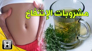 علاج انتفاخ البطن والغازات مع افضل 12 مشروب صحي [upl. by Havelock682]