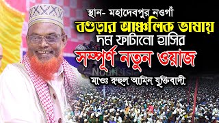 বগুড়ার আঞ্চলিক ভাষায় দম ফাটানো হাসির সম্পূর্ণ নতুন ওয়াজ  ruhul amin juktibadi bogra  রুহুল আমিন [upl. by Latty218]