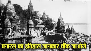 बनारस का सम्पूर्ण इतिहास। COMPLETE HISTORY OF BANARAS [upl. by Estey]