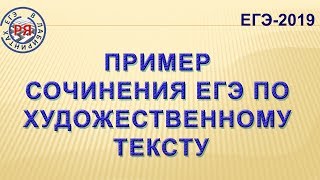 ПРИМЕР СОЧИНЕНИЯ ЕГЭ ПО ХУДОЖЕСТВЕННОМУ ТЕКСТУ [upl. by Kola]