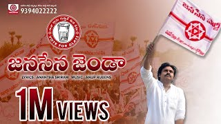 JanaSena Jenda Song  జనసేన జెండా పాట  Anup Rubens  Ananta Sriram  JanaSena Party [upl. by Inihor]