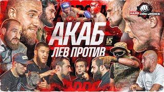 АКАБ VS ЛЕВ ПРОТИВ Конора НЕЖДАНУЛИ Джанго VS Гарри Анубис VS Пахан amp Пирматов Абаев VS Мустафа [upl. by Euqinaj57]