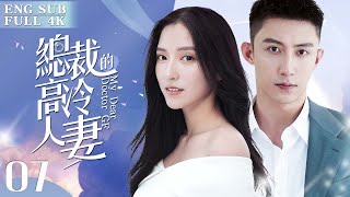 EngSub《總裁的高冷人妻》▶EP 07 👩‍⚕️高冷女醫生劉濤 意外救下霸道總裁👔黃景瑜 ，沒想到痊癒後他竟當眾求婚💍｜🌹閃婚之後，原來她只是顆代嫁棋子💔只有獨守空房無人寵幸❄️【FULL】 [upl. by Ahsiekim]