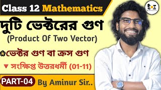 দুটি ভেক্টরের গুণ Class 12 সংক্ষিপ্ত  Product of Two Vectors Class 12 in Bengali  Part 04 [upl. by Seaddon]