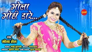 Bhavar Para ke Mola  भाँवर परा के मोला  MONA SEN  HD Video Song 2019 [upl. by Plerre]