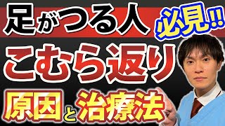 足がつる人必見！５分でわかるこむら返りの対処法！ [upl. by Smada]