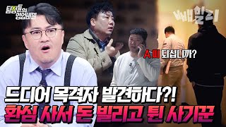 확인된 피해자만 3명💥 온통 거짓말 뿐인 사기꾼 동거남 전형적인 로맨스 사기 사건을 파헤치다  탐정들의 영업비밀 [upl. by Katuscha354]