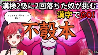 【漢字でgo 】漢検準2級と2級の大きな差が出た漢字でGO【VTuber  ゆうりと夏休み 】 [upl. by Asil]