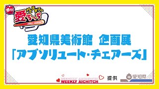 「村上佳菜子の週刊愛ちっち」愛知県美術館 企画展「アブソリュート・チェアーズ」 2024年8月22日放送 [upl. by Ecinev417]