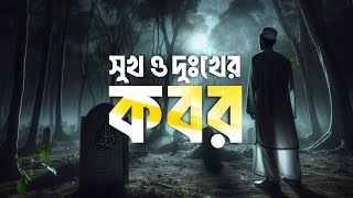 সুখ ও দুঃখের কবর  life in grave  life of barzakh  life in jannah  life of heaven  Jannat [upl. by Yevol]