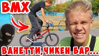 Украли БМХ или Мой Первый Раз в Скейт Парке на BMX AOneCool [upl. by Drusy]