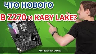 Обзор НОВЫХ ВОЗМОЖНОСТЕЙ Intel Z270 ➔ Покупать Обновляться Копить ➔ ASUS Z270E STRIX Gaming [upl. by Lenka]