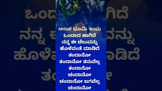 ಆಕಾಶ ಭೂಮಿ ಇದು ಒಂದಾ ಹಾಗಿದೆ Mussanje Maatu movie song lyrics [upl. by Ytsirk]