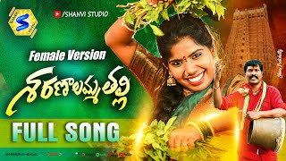 SHARANAALAMMA THALLI NEW DEVIOSTIONL SONG 2023 FEMALE VERSION LAXMI NATARAJ SHANVISTUDIO [upl. by Aylward]