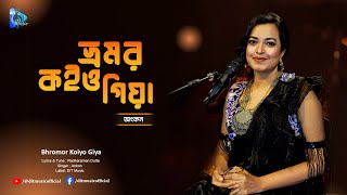 Bhromor Koiyo Giya  ভ্রমর কইও গিয়া  Ankon  Folk Song  DIT Music [upl. by Griseldis]