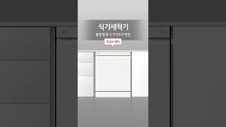 LG 디오스 식기세척기 불량 발생 시 자가조치 방법IE 급수에러 [upl. by Ymirej328]