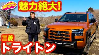 【魅力大】 三菱 新型 トライトン を ラブカーズtv 河口まなぶが内外装チェック＆オフロード試乗！【4K】 [upl. by Duomham]