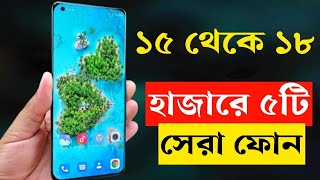 ১৮ হাজার টাকার মধ্যে স্মার্টফোন ২০২৩। Top 5 Best Smartphone Under 15000 to 18000 Taka in bd 2023 [upl. by Aletse]