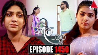 Neela Pabalu නීල පබළු  Episode 1450  26th January 2024  Sirasa TV [upl. by Robison]