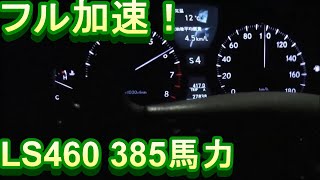 【385馬力 フル加速】レクサス LS460 0100km 全開加速 [upl. by Trumann]