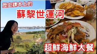 埃及EP6【Ismailia】在蘇伊士運河吃最好吃的海鮮大餐 [upl. by Hewart]