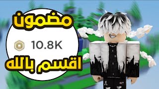 جبت روبوكس مجاني من الموقع دا اقسم بالله  ROBLOX [upl. by Koeninger353]