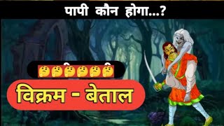 विक्रम और बेताल कहानी 4 ज्यादा पापी कौनPauranik katha [upl. by Ellehsar]