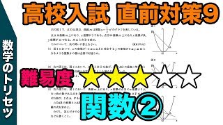 私立高校入試対策 関数 中学数学 良問 第二回 高校入試直前対策 [upl. by Slyke990]