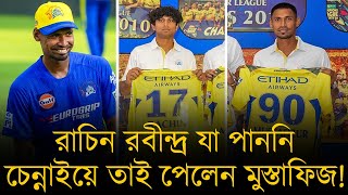 রাচিন রবীন্দ্র যা পাননি চেন্নাইয়ে তাই পেলেন মুস্তাফিজ ফিজের সম্মানার্থে জার্সি ছেড়েছেন দীপক চাহার। [upl. by Entwistle984]