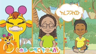 እረጋጋለሁ የልጆች መዝሙር  I Can Feel Calm Kids Song for Relaxation  ፀሐይ መማር ትወዳለች  Tsehai Loves Learning [upl. by Morehouse369]